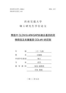 胃癌中CLDN18-ARHGAP26融合基因的药物筛选及关键基因COL4A1的识别