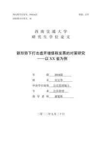 新形勢(shì)下打擊虛開增值稅發(fā)票的對(duì)策研究——以XX省為例