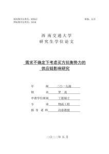 需求不確定下考慮買方抗衡勢力的供應鏈影響研究