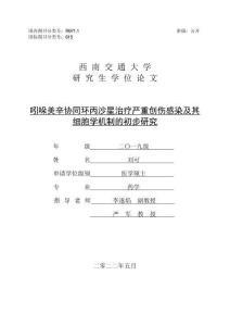 吲哚美辛協同環丙沙星治療嚴重創傷感染及其細胞學機制的初步研究