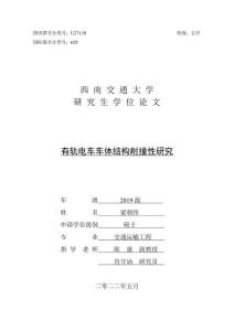 有軌電車車體結(jié)構(gòu)耐撞性研究