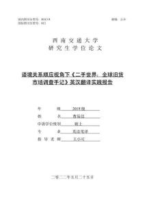 語境關(guān)系順應(yīng)視角下《二手世界：全球舊貨市場調(diào)查手記》英漢翻譯實(shí)踐報(bào)告