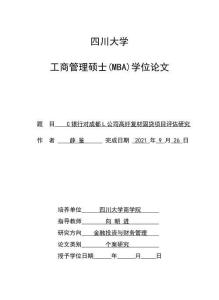 C銀行對(duì)成都L公司高纖復(fù)材固貸項(xiàng)目評(píng)估研究