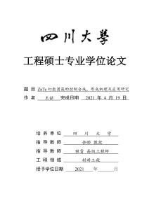 ZnTe幻數團簇的控制合成形成機理及應用研究