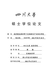 高質量發展背景下區域現代產業體系研究