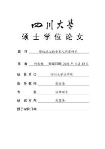 侵權(quán)法上的受害人同意研究