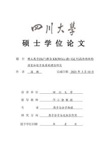 稀土離子(Ho3 )摻雜KR(WO4)2(R=GdY)晶體的結(jié)構(gòu)演變和電子性質(zhì)的理論研究