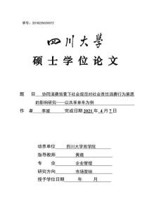 協(xié)同消費(fèi)背景下社會(huì)規(guī)范對(duì)社會(huì)責(zé)任消費(fèi)行為意愿的影響研究——以共享單車為例