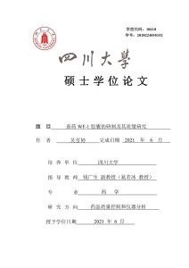 新藥WF-1膠囊的研制及其質量研究