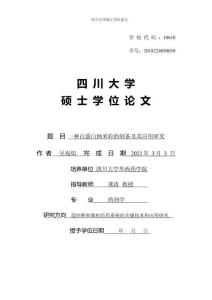一種白蛋白納米粒的制備及其應(yīng)用研究