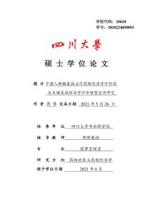 中國人群糖尿病治療藥物經(jīng)濟學評價現(xiàn)狀及糖尿病經(jīng)濟學評價模型應(yīng)用研究