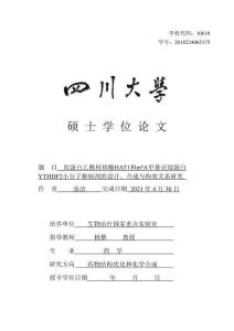 組蛋白乙酰轉移酶HAT1和m6A甲基識別蛋白YTHDF2小分子抑制劑的設計、合成與構效關系研究