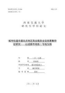 城市軌道交通站點(diǎn)地區(qū)商業(yè)服務(wù)業(yè)設(shè)施聚集特征研究——以成都市地鐵1號(hào)線為例