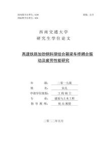 高速铁路加劲钢斜撑组合箱梁车桥耦合振动及疲劳性能研究