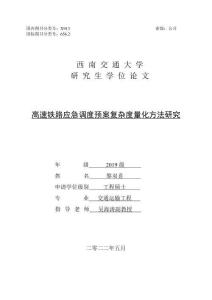 高速鐵路應急調度預案復雜度量化方法研究