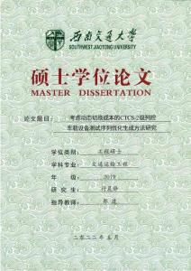 考慮動態切換成本的CTCS-2級列控車載設備測試序列優化生成方法研究