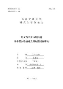 砂化白云巖地層隧道掌子面失穩機理及預加固措施研究