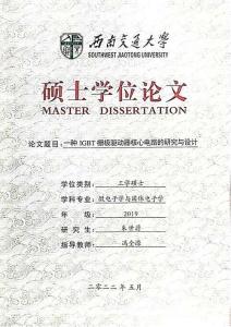 一種IGBT柵極驅動器核心電路的研究與設計