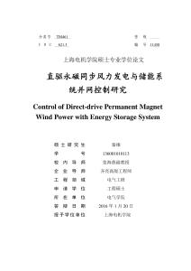直驅永磁同步風力發電與儲能系統并網控制研究