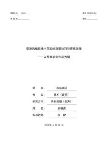 草原風(fēng)格歌曲中花腔的演唱技巧與情感處理--以?xún)墒桩厴I(yè)作品為例