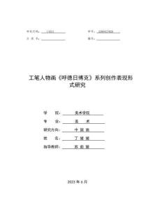 工筆人物畫《呼德日博克》系列創(chuàng)作表現(xiàn)形式研究