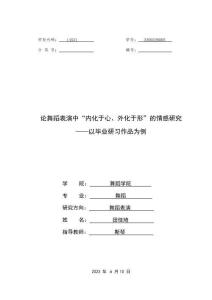 論舞蹈表演中“內(nèi)化于心、外化于形”的情感研究--以畢業(yè)研習(xí)作品為例