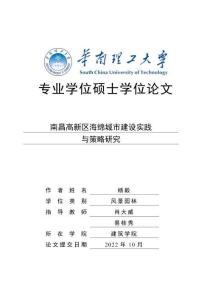 南昌高新區海綿城市建設實踐與策略研究