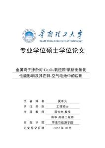 金屬離子摻雜對Co3O4氧還原_氧析出催化性能影響及其在鋅-空氣電池中的應(yīng)用