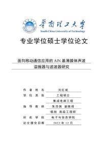 面向移動(dòng)通信應(yīng)用的AlN基薄膜體聲波諧振器與濾波器研究