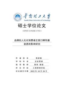 品牌拟人化对消费者正面口碑传播意愿的影响研究