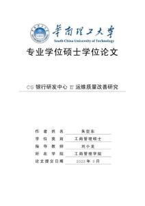 CG銀行研發中心IT運維質量改善研究