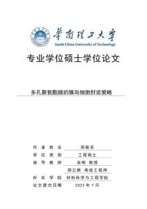 多孔聚氨酯膜的胰島細胞封裝策略