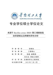 来源于Bacillus cereus. DG01聚乙烯醇脱氢的异源表达及降解特异性分析