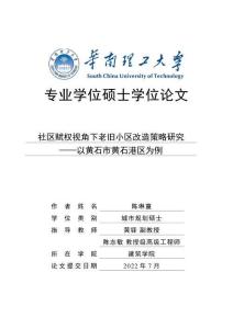 社區(qū)賦權視角下老舊小區(qū)改造策略研究——以黃石市黃石港區(qū)為例