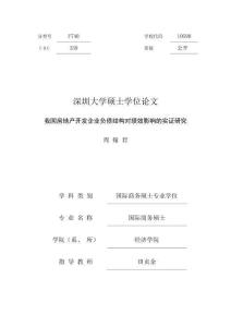 我國房地產開發企業負債結構對績效影響的實證研究