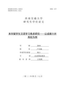 来华留学生汉语学习焦虑研究——以成都六所高校为例
