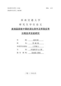 廢液晶面板中銦的浸出條件及萃取反萃分離技術實驗研究