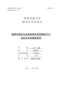 超彈性鎳鈦合金溫度相關(guān)相變棘輪行為實(shí)驗(yàn)和本構(gòu)模型研究