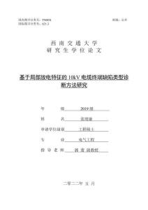 基于局部放電特征的10kV電纜終端缺陷類型診斷方法研究