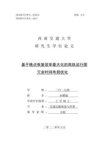 基于晚點(diǎn)恢復(fù)效率最大化的高鐵運(yùn)行圖冗余時(shí)間布局優(yōu)化