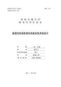 減速頂在線檢測自供能發電系統設計