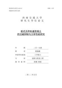 板式無砟軌道混凝土的泛堿抑制與力學性能研究