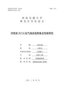 冷噴涂IN718抗氣蝕涂層制備及性能研究