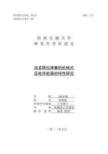 加裝限位彈簧的機械式壓電俘能器的特性研究