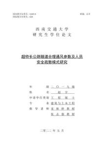 超特長(zhǎng)公路隧道合理通風(fēng)參數(shù)及人員安全疏散模式研究