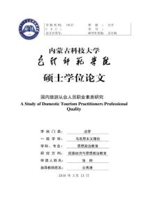 國內(nèi)旅游從業(yè)人員職業(yè)素質(zhì)研究