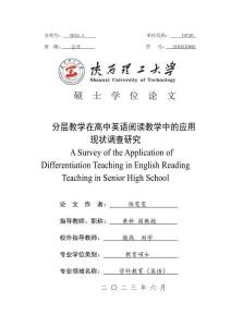 分層教學(xué)在高中英語(yǔ)閱讀教學(xué)中的應(yīng)用現(xiàn)狀調(diào)查研究