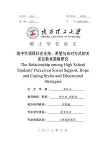 高中生領悟社會支持、希望與應對方式的關系及教育策略研究