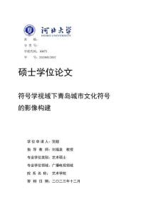 符號學(xué)視域下青島城市文化符號的影像構(gòu)建