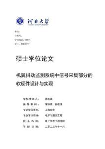 機(jī)翼抖動(dòng)監(jiān)測(cè)系統(tǒng)中信號(hào)采集部分的軟硬件設(shè)計(jì)與實(shí)現(xiàn)